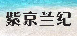 紫京兰纪品牌logo