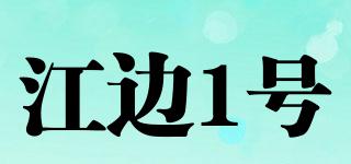江边1号品牌logo