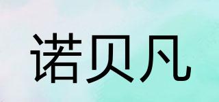 NOBF/诺贝凡品牌logo
