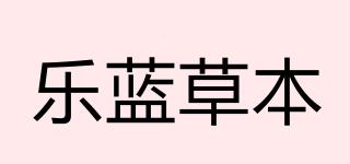 乐蓝草本品牌logo