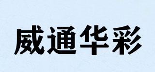 威通华彩品牌logo
