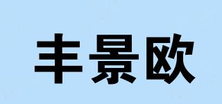 丰景欧品牌logo