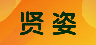 贤姿品牌logo
