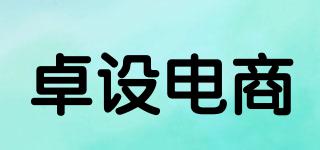 ZhuosheE-commerce/卓设电商品牌logo