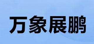 万象展鹏品牌logo