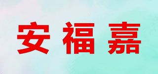 安福嘉品牌logo