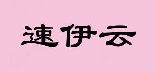 速伊云品牌logo