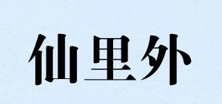 仙里外品牌logo
