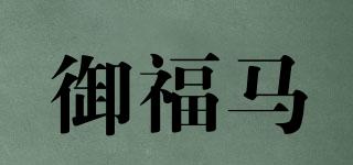 御福马品牌logo