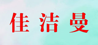佳洁曼品牌logo