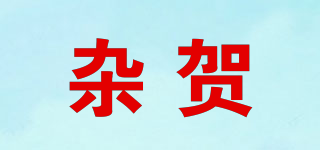 杂贺品牌logo