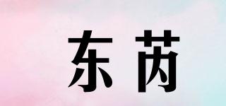 东芮品牌logo