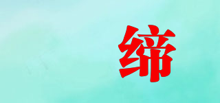 珃缔品牌logo