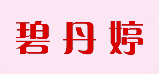 碧丹婷品牌logo