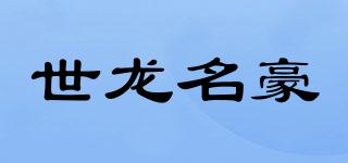 世龙名豪品牌logo
