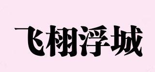 feixufuchen/飞栩浮城品牌logo