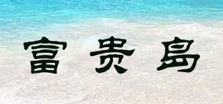 富贵岛品牌logo