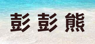 彭彭熊品牌logo