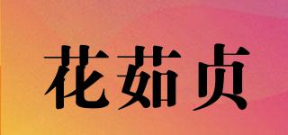 花茹贞品牌logo