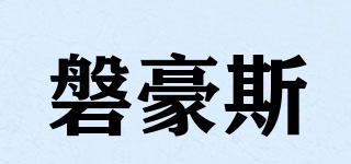 磐豪斯品牌logo