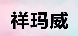 祥玛威品牌logo