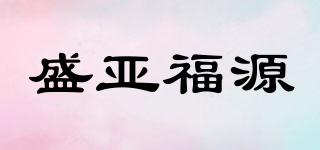 盛亚福源品牌logo