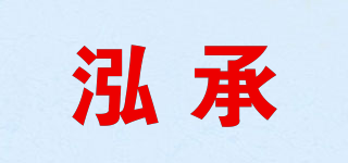 泓承品牌logo