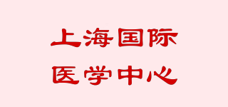 上海国际医学中心品牌logo