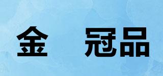 金昇冠品品牌logo