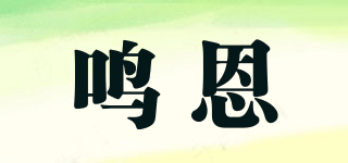 鸣恩品牌logo