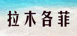 拉木各菲品牌logo