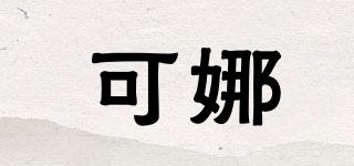 可娜品牌logo