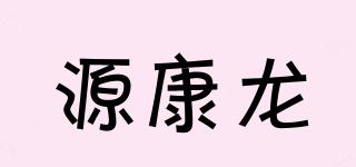 源康龙品牌logo