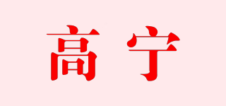 高宁品牌logo