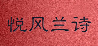 悦风兰诗品牌logo