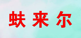 蚨来尔品牌logo