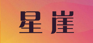 星崖品牌logo