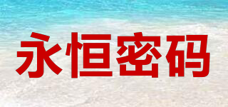 YONHEMIMAR/永恒密码品牌logo