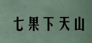 七果下天山品牌logo
