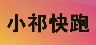 小祁快跑品牌logo
