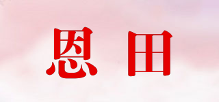 恩田品牌logo