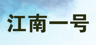 江南一号品牌logo