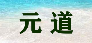 元道品牌logo