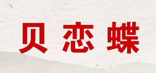 贝恋蝶品牌logo