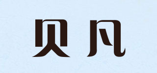 贝凡品牌logo