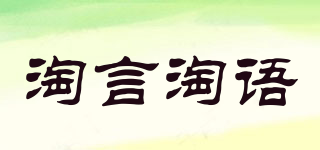 淘言淘语品牌logo