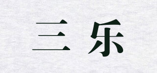 三乐品牌logo