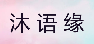 沐语缘品牌logo