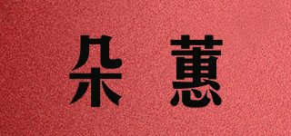 朵蕙品牌logo