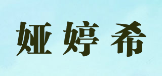 娅婷希品牌logo